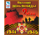 День победы!