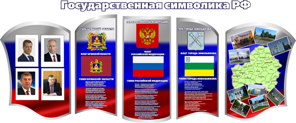 Информационные стенды российского общества знание. Патриотический стенд в школе. Стенд патриотический уголок.