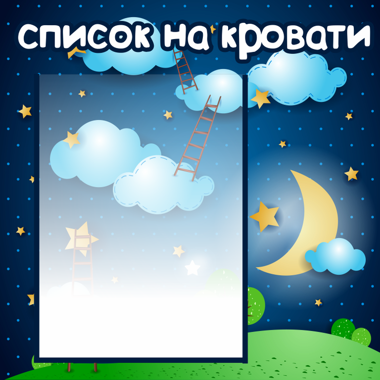 Список детей на кроватки. Список на кроватки в детском саду. Список на кровати. Список детей на кровати. Список детей на кровати в детском саду.