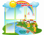 Охрана детства