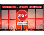 Терроризм